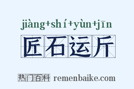匠石运斤是什么意思的图片